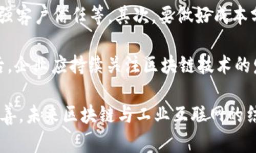 baioti全面解析区块链工业互联网平台的未来发展与应用/baioti

区块链, 工业互联网, 平台, 未来发展/guanjianci

随着科技的持续进步，区块链技术和工业互联网的结合正在为各行各业带来前所未有的机遇。区块链作为一种去中心化的分布式账本技术，它在数据存储、传输及安全性方面的优势，使得它和工业互联网的融合成为可能，并将推动整个行业的转型与升级。

本文将深入探讨区块链工业互联网平台的概念、关键技术、应用场景，以及其未来的发展潜力。我们还将解答一些常见问题，帮助读者更全面理解这一前沿领域。

区块链工业互联网平台的概念

区块链工业互联网平台是将区块链技术应用于工业互联网的综合性平台，旨在通过去中心化、分布式的数据管理方式，提升工业生产中的数据安全性、透明性和可信度。从链上记录生产数据、供应链管理，到智能合约的应用，区块链在工业互联网的每一个环节都有广泛的应用潜力。

区块链在工业互联网中的关键技术

实现区块链与工业互联网的结合，关键在于以下几项核心技术：br
1. **智能合约**：智能合约是区块链技术的一个重要组成部分，它能够在满足特定条件时自动执行合约条款，减少人工干预，提高交易效率。br
2. **分布式账本**：区块链中的分布式账本技术，可以在多个节点之间共享数据，确保数据的一致性和安全性。br
3. **数据加密**：通过运用加密技术，区块链可以有效保护工业数据的隐私性，防止未授权访问。br
4. **物联网技术**：将区块链与物联网结合，能实现实时监控与反馈，提升工业生产效率与管理水平。

区块链工业互联网的应用场景

区块链工业互联网平台在多个领域显示出巨大潜力，包括但不限于：br
1. **供应链管理**：借助区块链技术，企业可以实现供应链的全程可追溯，从原材料采购到产品交付都能在链上记录，从而提高透明度，降低欺诈风险。br
2. **生产设备监控**：通过物联网设备收集生产数据，在区块链上进行存储，实现设备状态实时监控与故障预警，提高设备利用率。br
3. **智能制造**：利用智能合约自动化生产流程，可以实现定制化生产，提高响应市场变化的灵活性。br
4. **数据共享与合作**：区块链技术使得企业间的数据共享变得安全可靠，可以促进多个企业之间的合作，实现资源的最优配置。

未来发展潜力

随着区块链技术的不断成熟，区块链工业互联网平台的未来将更加广阔。越来越多的企业开始意识到将这两者相结合的重要性，智能制造和数字化转型将成为未来的发展趋势。此外，政府的政策支持、行业标准的建立，将推动区块链技术在工业互联网中的应用进一步发展。

常见问题解答

问题一：区块链工业互联网平台的主要优势是什么？

区块链工业互联网平台的最大优势在于提升了数据的安全性、透明性和可信度。传统的工业数据往往集中在某个中心服务器，可能面临安全问题，而区块链的去中心化特性确保数据不易被篡改。同时，所有的数据记录都能被追溯，增加了用户对供应链的信任。

此外，智能合约的应用能大幅提高交易效率，减少纸质合约的使用，降低人为错误与成本。在供应链管理中，使用区块链技术能有效减少中间环节，实现更快速的交易与交付。

最后，区块链平台的开放性和互操作性，将使得不同企业的数据能在可信的环境下共享，促进产业的协同发展。

问题二：行业实施区块链技术会面临哪些挑战？

尽管区块链技术带来了许多益处，但在实施过程中，仍然会遇到一些挑战。首先是技术的复杂性，企业需要具备相应的技术能力来构建和维护区块链系统，这对于中小企业而言，是一个不小的挑战。

其次，标准和规范缺乏也是行业发展的制约因素。区块链技术的快速发展尚未形成统一的行业标准，这可能导致不同企业之间的系统无法互操作，影响数据共享的便利性。

此外，法律与监管问题也是企业考虑的重要因素，如何在遵循法律法规的基础上使用区块链技术，确保合规性，是企业推广区块链工业互联网平台时必须考量的关键。

问题三：区块链工业互联网如何影响企业商业模式？

区块链技术的引入将显著改变企业的商业模式。一方面，企业可以借助区块链实现更灵活的供应链管理，例如，通过透明的交易记录降低交易对手风险，同时库存和物流管理，降低运营成本。

另一方面，企业可以利用区块链技术实现创新的商业服务，譬如提供基于区块链的身份验证和支付服务，增强用户体验与信任。例如，区块链可以为客户提供更快捷的支付方式、契约的透明性等，增强顾客满意度。

总的来说，区块链工业互联网的发展将推动企业向智能化、透明化的方向转型，改变传统的商业模式，引领行业的数字化变革。

问题四：如何评估区块链技术在工业互联网的投资回报？

评估区块链技术在工业互联网项目中的投资回报率(ROI)，首先需要明确预期的收益，例如提升生产效率、降低运营成本、增强客户信任等。其次，要做好成本分析，包括技术实施成本、维护成本等。通过收益和成本的对比，能够清晰地评估投资回报。

此外，还可以引入行业内的成功案例作为参考，通过对比类似企业的应用效果与收益，进一步验证自家项目的盈利预期。最后，企业应持续关注区块链技术的发展动态，根据技术升级与市场变化不断调整策略，以达到最佳的投资回报效果。

综上所述，区块链工业互联网平台为传统工业带来了新的机遇与挑战，同时其发展潜力巨大。随着相关技术和标准的不断完善，未来区块链与工业互联网的结合将成为行业发展的重要方向。