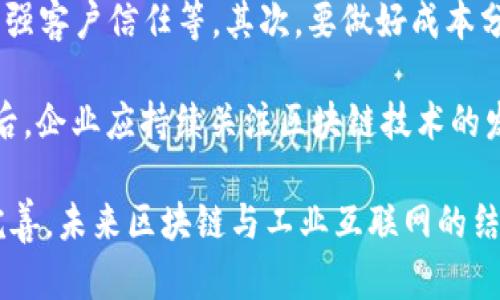 baioti全面解析区块链工业互联网平台的未来发展与应用/baioti

区块链, 工业互联网, 平台, 未来发展/guanjianci

随着科技的持续进步，区块链技术和工业互联网的结合正在为各行各业带来前所未有的机遇。区块链作为一种去中心化的分布式账本技术，它在数据存储、传输及安全性方面的优势，使得它和工业互联网的融合成为可能，并将推动整个行业的转型与升级。

本文将深入探讨区块链工业互联网平台的概念、关键技术、应用场景，以及其未来的发展潜力。我们还将解答一些常见问题，帮助读者更全面理解这一前沿领域。

区块链工业互联网平台的概念

区块链工业互联网平台是将区块链技术应用于工业互联网的综合性平台，旨在通过去中心化、分布式的数据管理方式，提升工业生产中的数据安全性、透明性和可信度。从链上记录生产数据、供应链管理，到智能合约的应用，区块链在工业互联网的每一个环节都有广泛的应用潜力。

区块链在工业互联网中的关键技术

实现区块链与工业互联网的结合，关键在于以下几项核心技术：br
1. **智能合约**：智能合约是区块链技术的一个重要组成部分，它能够在满足特定条件时自动执行合约条款，减少人工干预，提高交易效率。br
2. **分布式账本**：区块链中的分布式账本技术，可以在多个节点之间共享数据，确保数据的一致性和安全性。br
3. **数据加密**：通过运用加密技术，区块链可以有效保护工业数据的隐私性，防止未授权访问。br
4. **物联网技术**：将区块链与物联网结合，能实现实时监控与反馈，提升工业生产效率与管理水平。

区块链工业互联网的应用场景

区块链工业互联网平台在多个领域显示出巨大潜力，包括但不限于：br
1. **供应链管理**：借助区块链技术，企业可以实现供应链的全程可追溯，从原材料采购到产品交付都能在链上记录，从而提高透明度，降低欺诈风险。br
2. **生产设备监控**：通过物联网设备收集生产数据，在区块链上进行存储，实现设备状态实时监控与故障预警，提高设备利用率。br
3. **智能制造**：利用智能合约自动化生产流程，可以实现定制化生产，提高响应市场变化的灵活性。br
4. **数据共享与合作**：区块链技术使得企业间的数据共享变得安全可靠，可以促进多个企业之间的合作，实现资源的最优配置。

未来发展潜力

随着区块链技术的不断成熟，区块链工业互联网平台的未来将更加广阔。越来越多的企业开始意识到将这两者相结合的重要性，智能制造和数字化转型将成为未来的发展趋势。此外，政府的政策支持、行业标准的建立，将推动区块链技术在工业互联网中的应用进一步发展。

常见问题解答

问题一：区块链工业互联网平台的主要优势是什么？

区块链工业互联网平台的最大优势在于提升了数据的安全性、透明性和可信度。传统的工业数据往往集中在某个中心服务器，可能面临安全问题，而区块链的去中心化特性确保数据不易被篡改。同时，所有的数据记录都能被追溯，增加了用户对供应链的信任。

此外，智能合约的应用能大幅提高交易效率，减少纸质合约的使用，降低人为错误与成本。在供应链管理中，使用区块链技术能有效减少中间环节，实现更快速的交易与交付。

最后，区块链平台的开放性和互操作性，将使得不同企业的数据能在可信的环境下共享，促进产业的协同发展。

问题二：行业实施区块链技术会面临哪些挑战？

尽管区块链技术带来了许多益处，但在实施过程中，仍然会遇到一些挑战。首先是技术的复杂性，企业需要具备相应的技术能力来构建和维护区块链系统，这对于中小企业而言，是一个不小的挑战。

其次，标准和规范缺乏也是行业发展的制约因素。区块链技术的快速发展尚未形成统一的行业标准，这可能导致不同企业之间的系统无法互操作，影响数据共享的便利性。

此外，法律与监管问题也是企业考虑的重要因素，如何在遵循法律法规的基础上使用区块链技术，确保合规性，是企业推广区块链工业互联网平台时必须考量的关键。

问题三：区块链工业互联网如何影响企业商业模式？

区块链技术的引入将显著改变企业的商业模式。一方面，企业可以借助区块链实现更灵活的供应链管理，例如，通过透明的交易记录降低交易对手风险，同时库存和物流管理，降低运营成本。

另一方面，企业可以利用区块链技术实现创新的商业服务，譬如提供基于区块链的身份验证和支付服务，增强用户体验与信任。例如，区块链可以为客户提供更快捷的支付方式、契约的透明性等，增强顾客满意度。

总的来说，区块链工业互联网的发展将推动企业向智能化、透明化的方向转型，改变传统的商业模式，引领行业的数字化变革。

问题四：如何评估区块链技术在工业互联网的投资回报？

评估区块链技术在工业互联网项目中的投资回报率(ROI)，首先需要明确预期的收益，例如提升生产效率、降低运营成本、增强客户信任等。其次，要做好成本分析，包括技术实施成本、维护成本等。通过收益和成本的对比，能够清晰地评估投资回报。

此外，还可以引入行业内的成功案例作为参考，通过对比类似企业的应用效果与收益，进一步验证自家项目的盈利预期。最后，企业应持续关注区块链技术的发展动态，根据技术升级与市场变化不断调整策略，以达到最佳的投资回报效果。

综上所述，区块链工业互联网平台为传统工业带来了新的机遇与挑战，同时其发展潜力巨大。随着相关技术和标准的不断完善，未来区块链与工业互联网的结合将成为行业发展的重要方向。