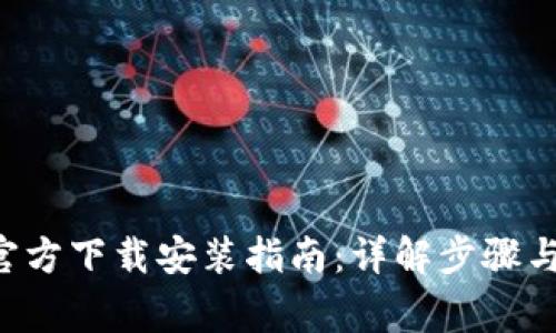 BitPapp官方下载安装指南：详解步骤与注意事项