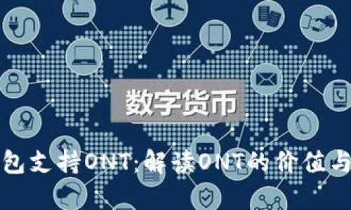比特派钱包支持ONT：解读ONT的价值与应用前景