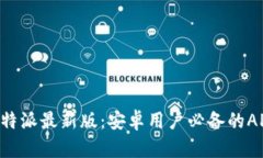 下载B特派最新版：安卓用