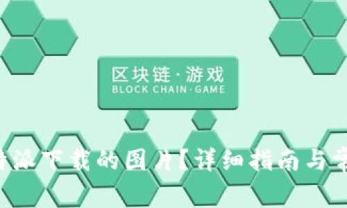 如何找到B特派下载的图片？详细指南与常见问题解答