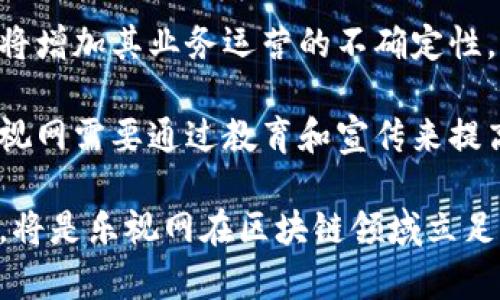 乐视网的区块链平台解析：技术创新与应用前景

乐视网, 区块链, 视频内容, 创新技术/guanjianci

乐视网作为中国互联网视频行业的先行者之一，近年来在科技创新方面持续探索，其中区块链技术的应用成为了一个热门话题。本文将从乐视网的区块链平台出发，深入分析其技术背景、市场应用以及未来发展趋势，同时解答一些相关的问题，帮助读者更好地理解这一前沿技术。

乐视网区块链平台的技术背景
首先，区块链技术是一个分布式数据库技术，具有去中心化、透明性和安全性等特点。这使得区块链在视频内容的版权保护、广告投放、用户信息管理等方面具有广阔的应用前景。乐视网作为一家专注于视频内容的平台，已经意识到区块链技术的价值，致力于将其融入自身的商业模型。

乐视网的区块链平台旨在通过去中心化的方式提升视频内容的交易效率和安全性。在传统的视频内容交易过程中，平台往往是信息不对称的中心，这导致了用户和内容创造者之间的利益分配不公，而区块链则能够确保每一笔交易的透明及可追溯性，令内容创造者、平台及消费者都能从中受益。

乐视网通过区块链平台可以记录视频内容的版权信息，确保其合法性，同时，借助智能合约技术，自动化管理内容的授权、分发和收益分配。这一创新能够显著降低成本，提高效率，为内容生态的良性发展奠定基础。

乐视网区块链平台的市场应用
在市场应用方面，乐视网的区块链平台已经在多个领域进行了尝试。首先是内容版权方面，乐视网利用区块链技术对每个视频内容的版权进行登记，确保内容创作者的合法权益。这一举措不仅保护了作者的创作激情，还吸引了更多优质内容入驻乐视网。

其次，乐视网还探索在广告投放中应用区块链技术。传统的广告模式存在点击率造假、信息透明度低等问题，而通过区块链，所有广告投放的数据都可以被用户公开查询，极大提高了广告的信任度。同时，内容创作者和广告主之间的收益分配也能借助智能合约进行自动化管理，减少中介环节。

乐视网还燃起了激励机制的构想。通过区块链技术，用户在观看视频的过程中可以获取一定的加密货币或积分，进而用于平台内的其他消费，这样可以有效提高用户粘性与活跃度，为平台的生态持续注入活力。

乐视网区块链平台的未来发展趋势
展望未来，乐视网的区块链平台有几大发展趋势。首先是不断技术架构，提升平台的稳定性与安全性。随着用户量的不断增加，乐视网需确保平台能承载更大的数据流量，同时保障用户数据隐私和交易安全。

其次，乐视网需要积极与行业伙伴进行合作，共同探索区块链在内容产业中的更广泛应用。例如，与其他视频平台、广告公司及内容创作者建立联盟，共同推动区块链技术的发展，形成更为完整的生态链。

最后，乐视网还需关注政策环境的变化，灵活调整战略。随着区块链技术的普及，各国政府对其监管政策也在不断变化，乐视网需要密切关注这些动态，以便迅速适应并作出相应的调整。

常见问题解答

h4问题一：乐视网如何保护内容创作者的权益？/h4
乐视网通过区块链技术对视频内容的版权信息进行登记，从而确保内容创作者的权益。区块链的不易篡改特性使得每个视频作品的创建者都能拥有独一无二的数字版权证明，这大大减少了盗版及侵权事件的发生。

此外，乐视网还探索通过智能合约自动化管理内容授权及收益分配，确保内容创作者在其作品被使用时能够获得合理的报酬。这种透明的收益结算方式，有助于建立内容创作者与平台之间的信任关系。

乐视网还积极宣传版权知识，提升用户对于版权保护的意识，从而在全社会形成尊重原创、保护创作者的良好氛围。

h4问题二：区块链技术如何提高广告投放的效益？/h4
区块链技术通过去中心化的特性，可以为广告投放带来更高的透明度和信任度。传统广告中，点击率造假和数据不透明等问题严重影响了广告主的投放效果，而区块链能通过去中心化的数据库记录每一条广告的展示和点击信息，确保这些数据的真实性。

乐视网利用区块链技术，广告主可以实时监控广告投放情况，并直接与用户进行交互，增加了广告的精准投放。另外，由于区块链自动化处理数据的能力，智能合约可以实现广告费用的自动结算，减少了中介环节，提高了广告投放效率。

此外，区块链的激励机制也能够提升用户观看广告的积极性。例如，用户观看广告后可以获得一定的报酬，而这些报酬可以用于平台内其他服务的消费，这不仅提高了广告的接受度，还促进了整体的生态良性发展。

h4问题三：乐视网的区块链平台与其他视频平台有何不同？/h4
乐视网的区块链平台与其他视频平台的不同之处在于其专注于解决内容生态中的核心问题。乐视网通过区块链技术实现了内容版权的记录与保护，这使得平台内的内容创作者得以从中获得应有的利益。而许多其他平台可能对这一点关注不够，导致不少优质内容无法得到合理的补偿。

此外，乐视网还在广告投放、用户激励等多个方面进行探索，通过技术革新不断用户体验。这种深度整合区块链技术与视频内容产业的方式，使得乐视网在行业内形成了一定的竞争优势。

而且，乐视网注重与行业的合作，积极推动区块链技术的应用，这使得其区块链平台可以更快适应变化，不断迭代提升，为用户与内容创作者提供更多的价值。

h4问题四：乐视网区块链平台的未来可能面临哪些挑战？/h4
尽管乐视网在区块链技术应用方面取得了一些成就，但未来仍然面临不少挑战。首先，区块链技术本身的局限性，例如手续费问题、交易处理速度等都可能影响到其在大规模用户中的实际应用效果。乐视网需通过技术创新和解决这些问题。

其次，市场竞争的加剧使得乐视网需要不断提升自身的技术壁垒，以防止其他竞争对手的追赶。同时，区块链领域政策监管的变化也将增加其业务运营的不确定性，乐视网需保持对政策动态的敏感，以便做出及时调整。

最后，用户教育及市场认可也是乐视网区块链平台面临的挑战之一。尽管区块链技术日益被认知，但许多用户仍然对其存在误解，乐视网需要通过教育和宣传来提高用户对区块链的理解，以便更好地推广其平台的应用。

综上所述，乐视网的区块链平台具有广阔的应用前景，但未来的发展还需面对多重挑战。不断技术、加强市场合作以及关注政策变化，将是乐视网在区块链领域立足与发展的关键。