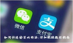 如何快速安装比特派：详