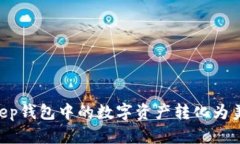 如何将BitKeep钱包中的数字