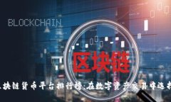 2023年区块链货币平台排行