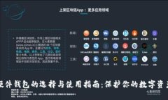 硬件钱包的选择与使用指