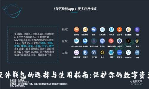 硬件钱包的选择与使用指南：保护你的数字资产