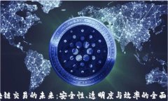 区块链交易的未来：安全