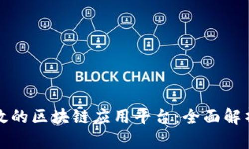 如何搭建高效的区块链应用平台：全面解析与实践指南