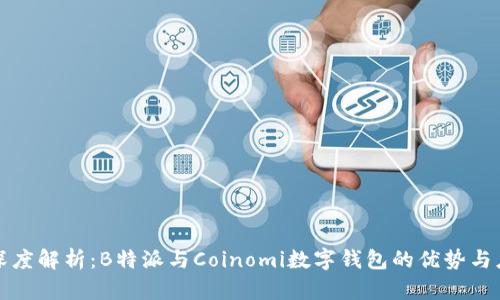 : 深度解析：B特派与Coinomi数字钱包的优势与应用
