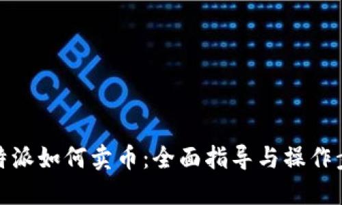 比特派如何卖币：全面指导与操作步骤