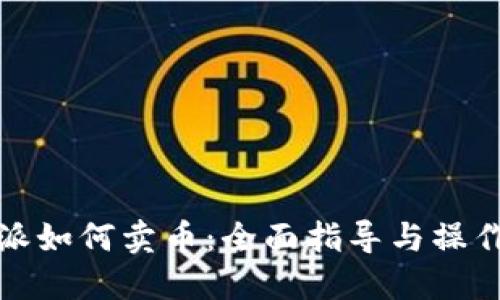 比特派如何卖币：全面指导与操作步骤
