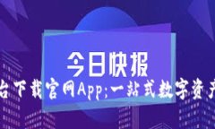 区块链交易平台下载官网