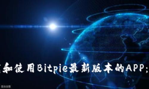 如何下载和使用Bitpie最新版本的APP：完整指南
