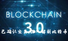 比特派只发送已确认交易