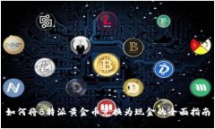 如何将B特派黄金币兑换为