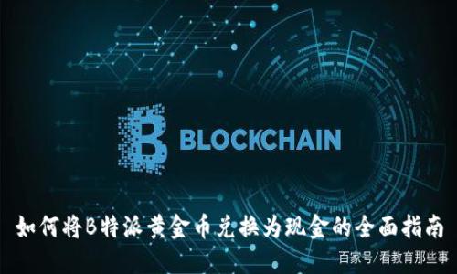 如何将B特派黄金币兑换为现金的全面指南