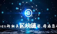   比特派钱包Token工厂：构