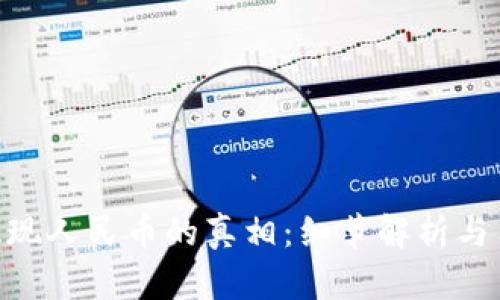 Bitpie提现人民币的真相：细节解析与用户体验
