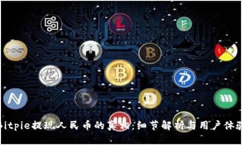 Bitpie提现人民币的真相：细节解析与用户体验