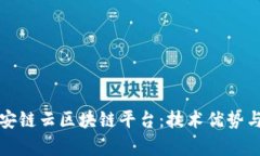 全面解析安链云区块链平