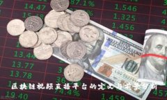 区块链视频直播平台的定