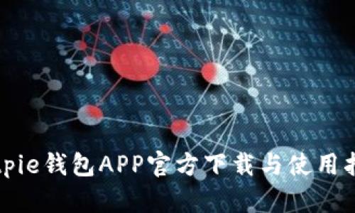Bitpie钱包APP官方下载与使用指南