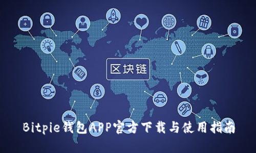 Bitpie钱包APP官方下载与使用指南