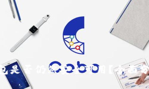 Bitpie钱包是否仍然安全可用？全面分析与探讨