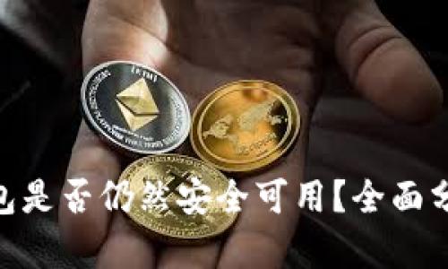 Bitpie钱包是否仍然安全可用？全面分析与探讨