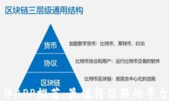 区块链软件APP推荐：最值