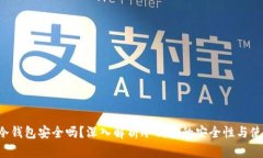 b特派冷钱包安全吗？深入