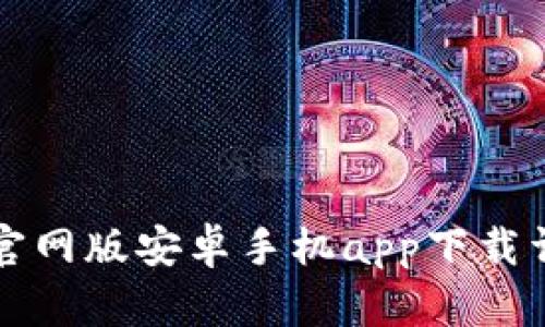 比特派官网版安卓手机app下载详细指南