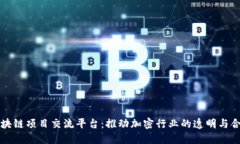 区块链项目交流平台：推