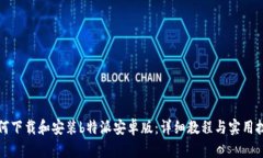 如何下载和安装b特派安卓