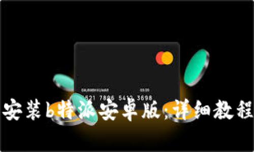 如何下载和安装b特派安卓版：详细教程与实用技巧