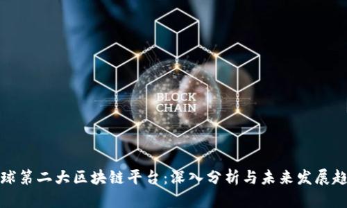 全球第二大区块链平台：深入分析与未来发展趋势