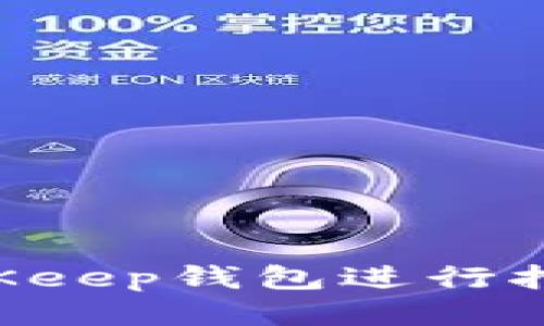如何通过BitKeep钱包进行挖矿：全面指南