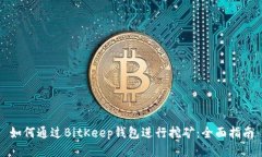 如何通过BitKeep钱包进行挖