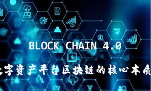 深入探讨MT数字资产平台区块链的核心本质及其未来发展