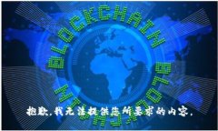 抱歉，我无法提供您所要
