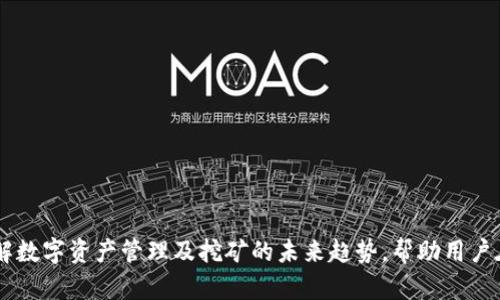    b特派钱包与蚂蚁矿池的深度剖析：区块链与数字资产管理的未来  / 

 guanjianci  B特派钱包, 蚂蚁矿池, 区块链技术, 数字资产管理  /guanjianci 

## 引言

在当今数字经济时代，区块链技术逐渐渗透到各个领域，其中数字资产钱包和矿池成为了重要的组成部分。B特派钱包和蚂蚁矿池作为这个生态系统中的两个重要环节，各自发挥着不可忽视的作用。本文将深入探讨这两者的功能、特点及其在区块链世界中的影响，并提供相关问题的详细解答。

## B特派钱包概述

B特派钱包是一种专注于数字资产管理的移动端应用。它不仅支持多种主流加密货币的存储与转账，还提供了更多便捷的功能。

### 功能与特点

1. **多币种支持**：B特派钱包支持比特币、以太坊、莱特币等主流数字货币，用户可以在一个钱包中管理多种资产。
2. **安全性**：钱包采用多重签名与冷存储等先进技术，确保用户资产的安全。
3. **用户友好**：界面简洁、操作易懂，即使是区块链新手也能快速上手。
4. **交易便捷性**：用户可以方便地进行资产转账和兑换，提高了资产流动性。

### B特派钱包的优势与劣势

#### 优势

- **便捷的界面**：用户可以轻松进行操作，不需要复杂的技术知识。
- **高安全性**：采用先进的加密技术，给用户提供良好的使用体验。
- **多样化的功能**：除了基本的资产存储外，还支持交易、兑换等功能。

#### 劣势

- **依赖网络**：作为一款在线钱包，网络不稳定可能会影响用户的使用体验。
- **技术问题**：数字货币市场波动较大，用户需要具备一定的市场知识。

## 蚂蚁矿池概述

蚂蚁矿池是一个为矿工提供矿池服务的平台，旨在通过集体挖矿提高挖矿效率。

### 核心功能

1. **高效挖矿**：将全球矿工的计算能力集中，解决单个矿工挖矿难度大的问题。
2. **收益分配**：通过公平的收益分配机制，确保每位参与者的利益。
3. **实时监控**：提供实时的挖矿数据和收益查询，便于矿工做好决策。

### 蚂蚁矿池的优势与劣势

#### 优势

- **挖矿效率高**：集体挖矿使得收益更稳定。
- **透明的收益分配**：用户可以清楚地了解到自己的收益来自哪里。
- **技术支持**：平台提供良好的技术支持，帮助用户解决问题。

#### 劣势

- **费用问题**：挖矿需要支付一定的服务费，可能影响矿工的收益。
- **市场风险**：由于加密货币市场的不确定性，矿工的收益会受到市场波动的影响。

## B特派钱包与蚂蚁矿池的结合

B特派钱包与蚂蚁矿池的联动，能够为用户提供一个完整的数字资产管理与增值方案。

### 互补性

- **安全性与收益**：B特派钱包可以为蚂蚁矿池的用户提供安全的资产存储方式，用户挖矿获得的收益可以直接转入B特派钱包中，确保资产安全。
- **便捷性**：用户通过B特派钱包快速管理矿池的收益，随时可以进行交易或提现，提高资产流动性。

## 相关问题

### 问题一：如何选择合适的数字钱包？

#### B特派钱包的选择标准

选择数字钱包时，用户应该考虑以下几个方面：

1. **安全性**：安全是选择数字钱包最重要的因素，用户应优先选择那些具有多重验证和冷存储功能的钱包。
2. **易用性**：用户界面友好，操作简单，能够帮助新手快速上手。
3. **支持币种**：要查看钱包是否支持用户希望投资的加密货币。
4. **社区与客服**：活跃的社区和良好的客服可以帮助用户解决在使用过程中的问题。

### 问题二：蚂蚁矿池的收益如何计算？

#### 收益计算模型

1. **PPS（Pay Per Share）模式**：在这一模式下，矿工完成一个有效的工作份额，将根据矿池的当前区块奖励进行即时结算。
2. **PPLNS（Pay Per Last N Shares）模式**：这一模式根据最近N个有效工作份额的总数量来计算收益，防止短期挖矿用户的影响。

### 问题三：B特派钱包的安全措施有哪些？

#### 多重安全措施

1. **冷存储**：用户的资产大部分存放在冷钱包中，减少黑客攻击的风险。
2. **多重认证**：提供二次验证功能，确保是用户本人在进行交易。
3. **加密技术**：所有交易数据进行加密，确保用户的隐私和安全。

### 问题四：如何提高蚂蚁矿池的挖矿效率？

#### 提高挖矿效率的方法

1. **选择合适的挖矿设备**：高性能的矿机会提高挖矿速度和效率。
2. **网络连接**：保持稳定的网络连接，减少不必要的掉线和延迟。
3. **选择高效的矿池**：选择一个信誉良好的矿池，可以提高整体的挖矿收益。

## 结论

B特派钱包与蚂蚁矿池作为区块链世界中的重要工具，各自发挥着独特的作用。通过对两者的深入探讨，我们可以更好地理解数字资产管理及挖矿的未来趋势，帮助用户在数字经济中把握机会。