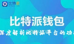 比特派：深度解析比特派