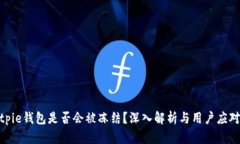 : Bitpie钱包是否会被冻结？