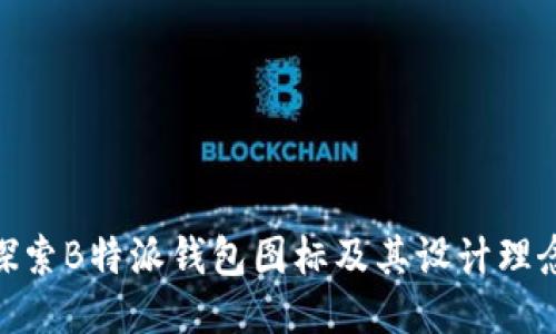 探索B特派钱包图标及其设计理念