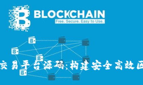 全面解析区块链交易平台源码：构建安全高效区块链交易的基础