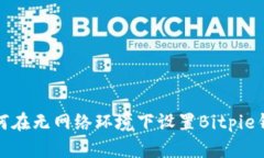 如何在无网络环境下设置