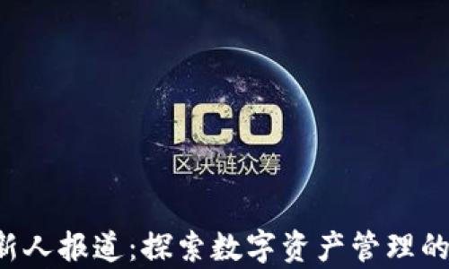 
Bitkeep新人报道：探索数字资产管理的最佳选择