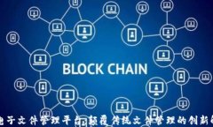 区块链电子文件管理平台